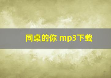 同桌的你 mp3下载